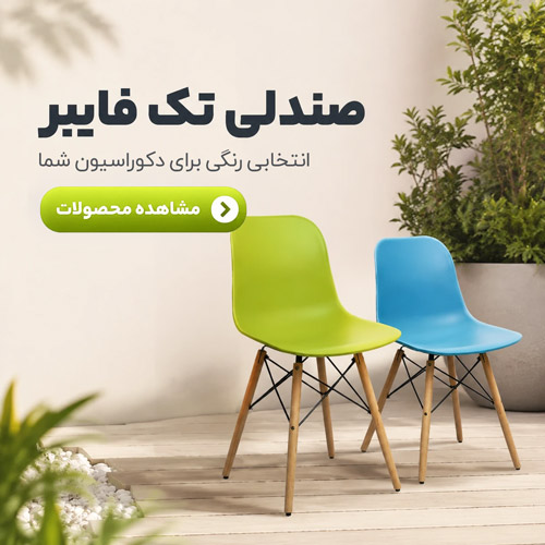 فروش صندلی تک فایبر 1