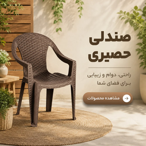 فروش صندلی حصیری