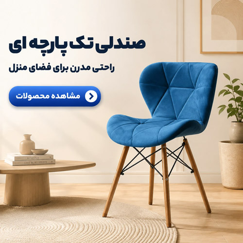 فروش صندلی پارچه ای