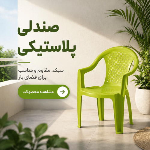 فروش صندلی پلاستیکی.jpg01