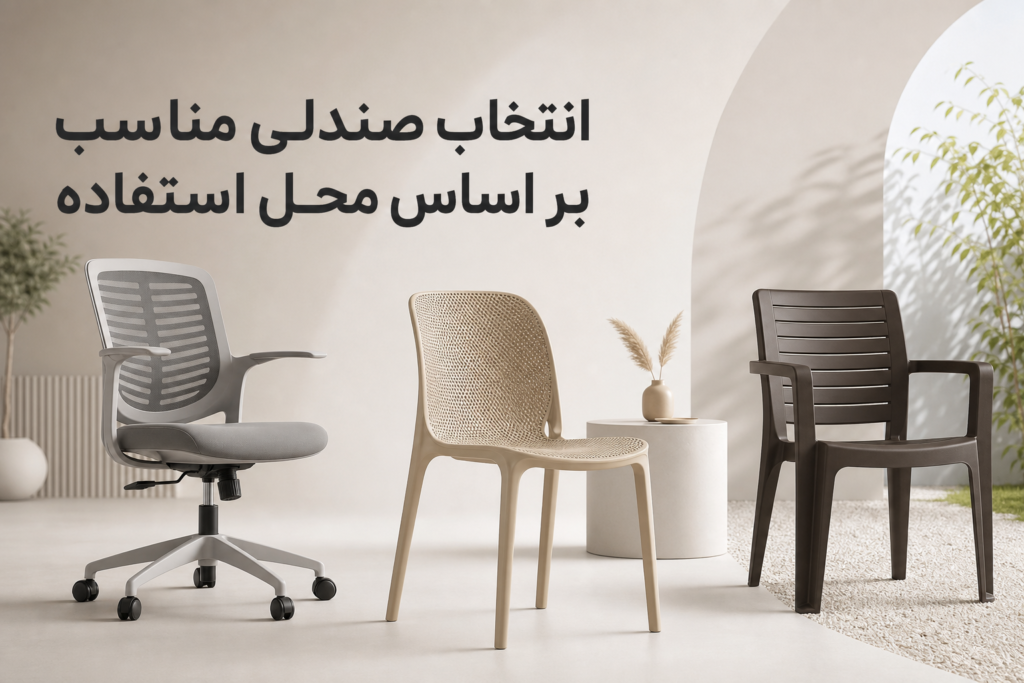 انتخاب صندلی مناسب بر اساس محل استفاده