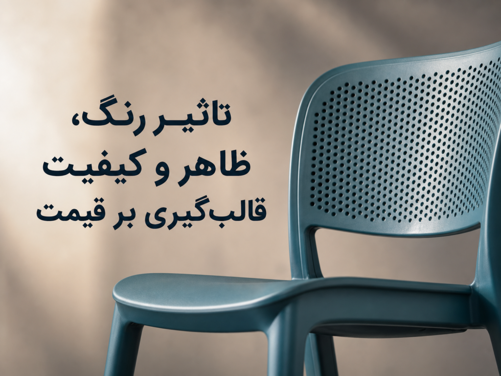 تاثیر رنگ، ظاهر و کیفیت قالب‌گیری بر قیمت