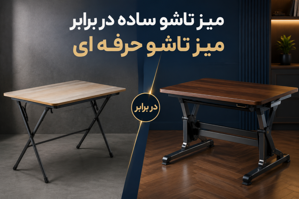 جدول مقایسه میز تاشو ساده در برابر میز تاشو حرفه ای