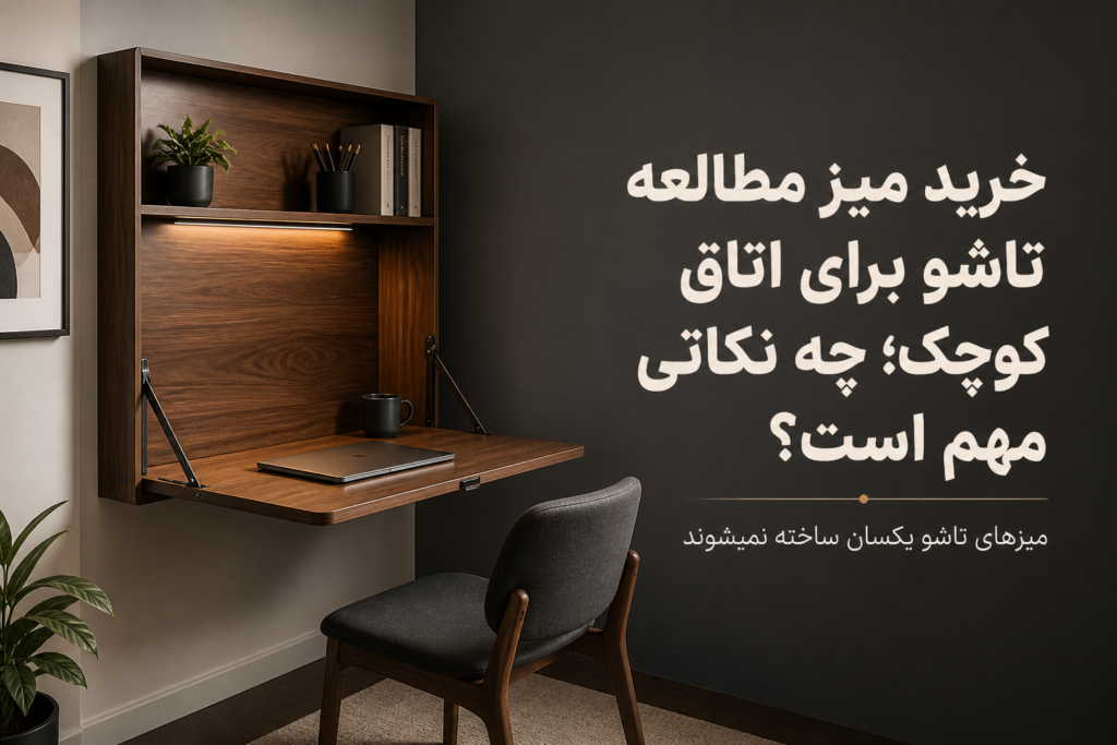 خرید میز مطالعه تاشو برای اتاق کوچک؛ چه نکاتی مهم است؟