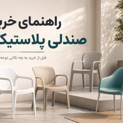 راهنمای خرید صندلی پلاستیکی؛ قبل از خرید به چه نکاتی توجه کنیم
