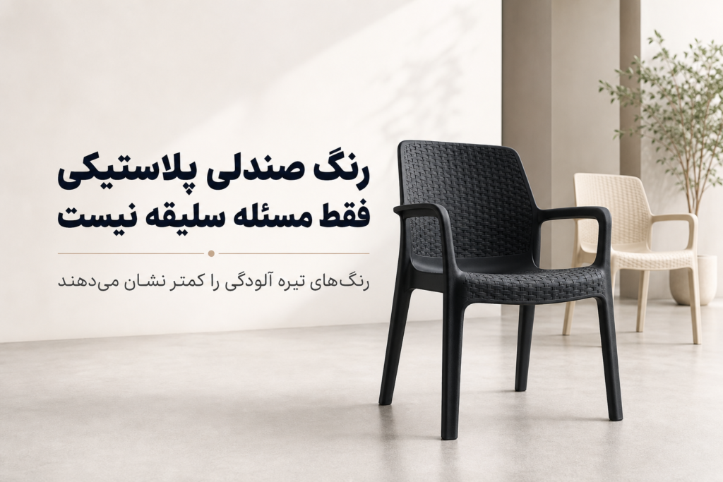 رنگ صندلی پلاستیکی فقط مسئله سلیقه نیست