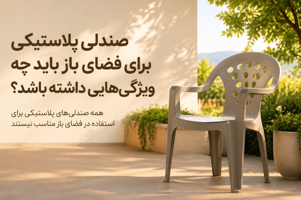 صندلی پلاستیکی برای فضای باز باید چه ویژگی‌هایی داشته باشد؟