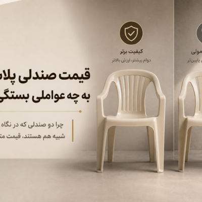 قیمت صندلی پلاستیکی به چه عواملی بستگی دارد؟