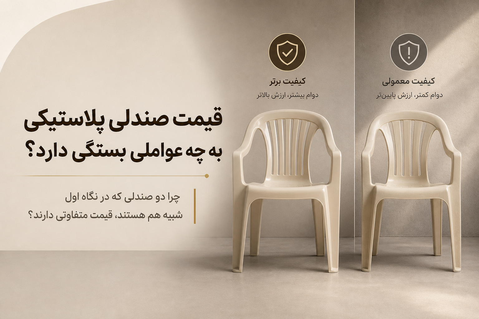 قیمت صندلی پلاستیکی به چه عواملی بستگی دارد؟