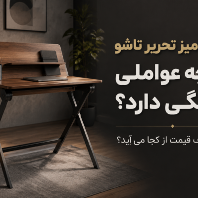 قیمت میز تحریر تاشو به چه عواملی بستگی دارد
